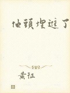 他头埋进了花蕊