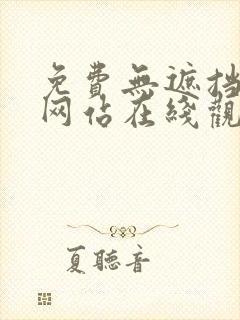 免费无遮挡av网站在线观看