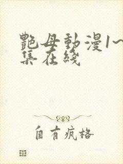 艳母动漫1~6集在线