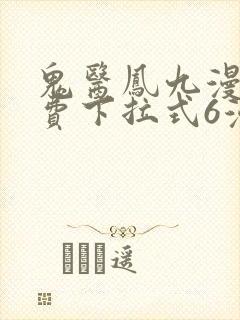 鬼医凤九漫画免费下拉式6漫画奇漫屋