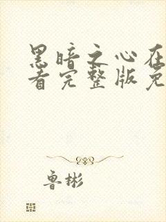 黑暗之心在线观看完整版免费观看