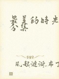 最美的时光剧情分集