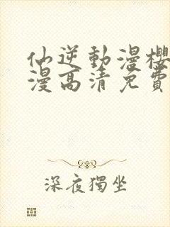 仙逆动漫樱花动漫高清免费观看