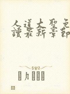 人道大圣免费阅读最新章节笔趣阁