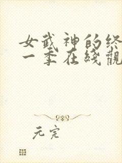 女武神的终末第一季在线观看