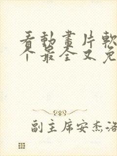 看动画片软件哪个最全又免费封面