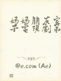 妈妈朋友家的儿子电视剧第15集