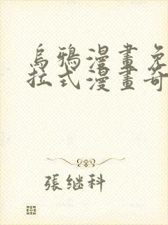 乌鸦漫画免费下拉式漫画奇漫屋