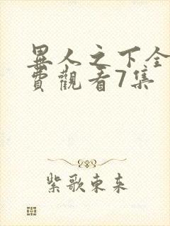 异人之下全集免费观看7集