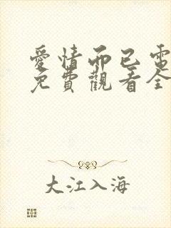 爱情而已电视剧免费观看全集完整版