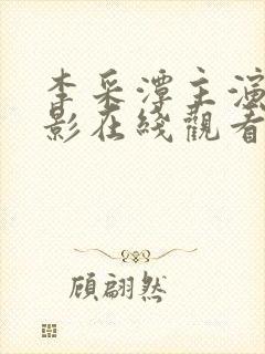 李采潭主演的电影在线观看