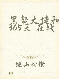 黑帮大佬和我的365天 在线