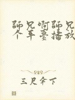 师兄啊师兄是哪个平台播放的