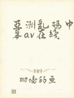 亚洲乱码中文字幕av在线