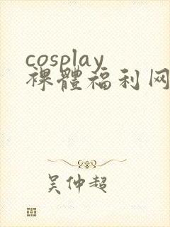 cosplay裸体福利网站