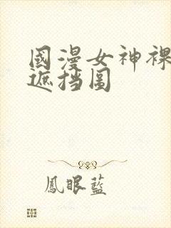 国漫女神裸体无遮挡图