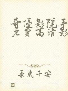 奇优影院手机版免费高清影院