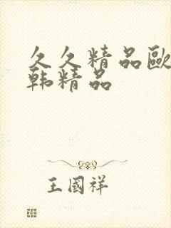 久久精品欧美日韩精品封面