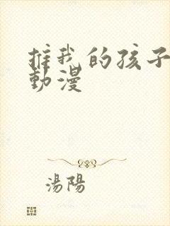 推我的孩子樱花动漫