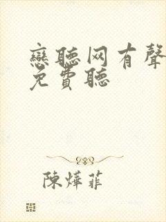 恋听网有声小说免费听