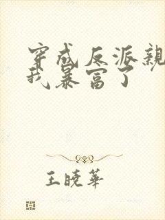 穿成反派亲妈后我暴富了封面