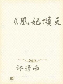 《凰妃倾天下的