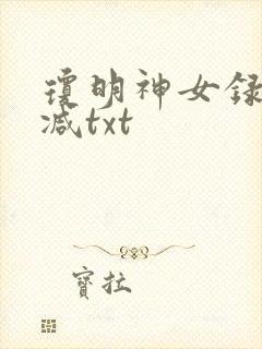 琼明神女录未删减txt