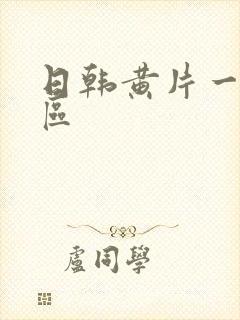 日韩黄片一区二区