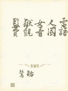 监狱女人电影免费观看国语高清