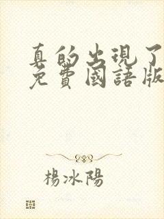 真的出现了韩剧免费国语版全集