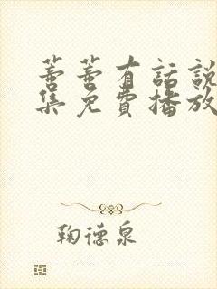 蒂蒂有话说46集免费播放封面