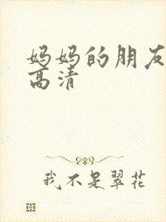 妈妈的朋友在线高清