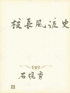 校长风流史封面