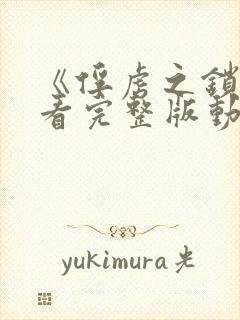 《俘虏之锁》观看完整版动漫封面