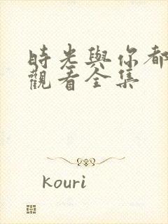 时光与你都很甜观看全集