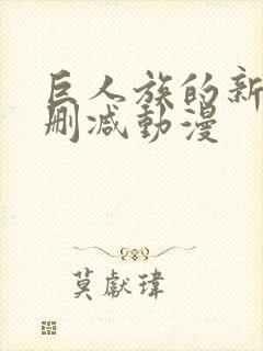 巨人族的新娘未删减动漫