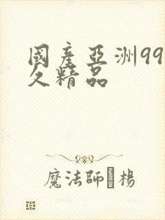 国产亚洲99久久精品