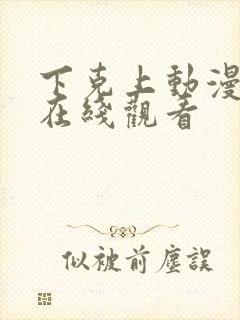 下克上动漫全集在线观看封面