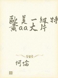 欧美一级特大特黄aa大片