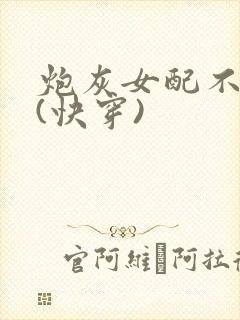 炮灰女配不死了(快穿)