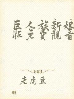 巨人族新娘漫画版免费观看