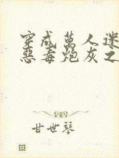 穿成万人迷文的恶毒炮灰之后小说