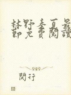 林野秦夏最新章节免费阅读封面