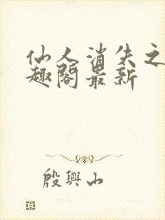 仙人消失之后笔趣阁最新