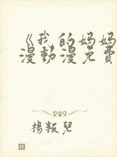 《我的妈妈》日漫动漫免费观看封面