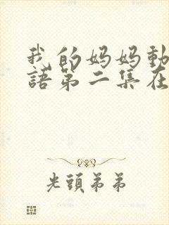 我的妈妈动漫日语第二集在线观封面