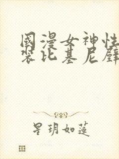 国漫女神性感泳装比基尼壁纸