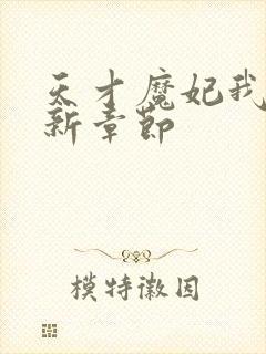 天才魔妃我要了新章节