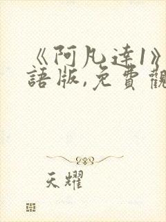 《阿凡达1》国语版,免费观看完整