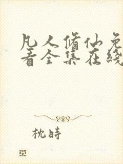 凡人修仙免费观看全集在线高清动漫